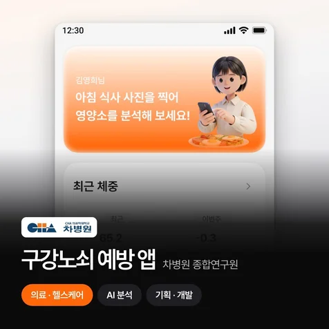포트폴리오-차병원 종합연구원 구강노쇠 예방 앱 - 기획/UI디자인/개발