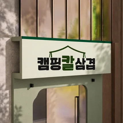 포트폴리오-캠핑칼삼겹 | 식당 | 로고제작