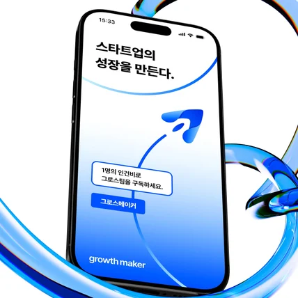 포트폴리오-growth maker | 그로스 마케팅 회사
