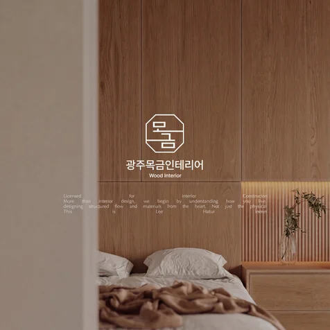 포트폴리오-목금인테리어 로고 I 인테리어 로고. 건축 로고.