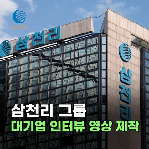 포트폴리오-삼천리 '사업기획팀 · 사업관리팀'을 만나다
