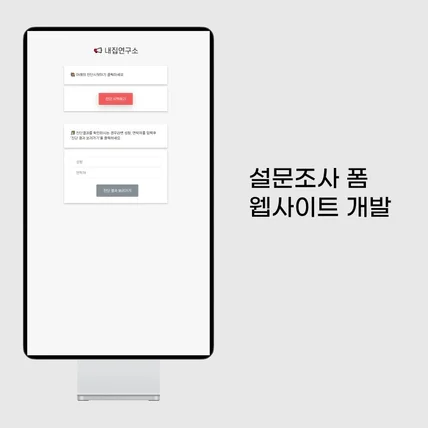 포트폴리오-설문조사 폼 웹사이트 개발