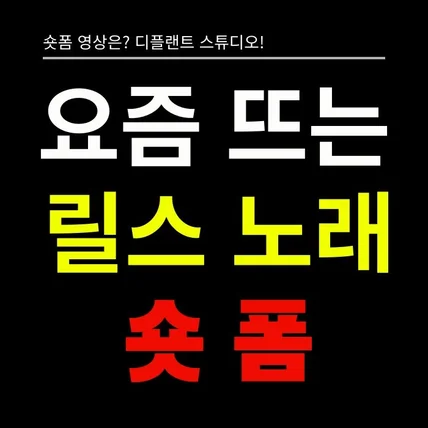 포트폴리오-[기획/촬영/영상편집] 노래 숏폼 (쇼츠,숏츠,틱톡,쇼츠,릴스,클립)