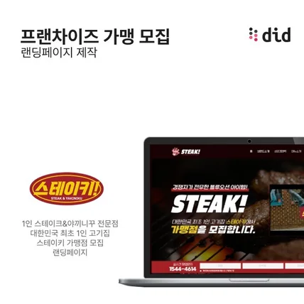 포트폴리오-프랜차이즈 가맹점 모집 랜딩페이지