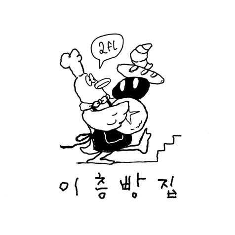 포트폴리오-베이커리 2층빵집 드로잉 로고디자인 캐릭터 로고