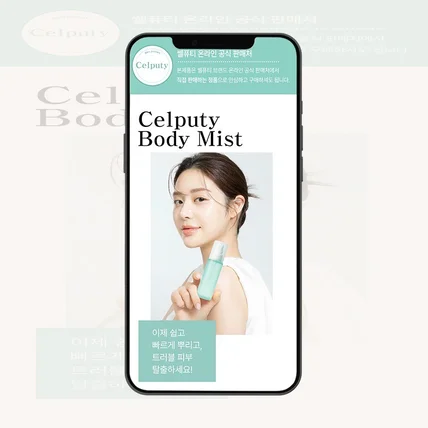 포트폴리오-[뷰티] 바디미스트 상세페이지