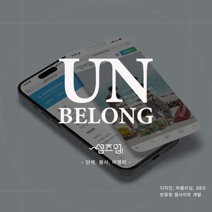 포트폴리오-반응형 홈페이지 - 단체, 봉사, 비영리