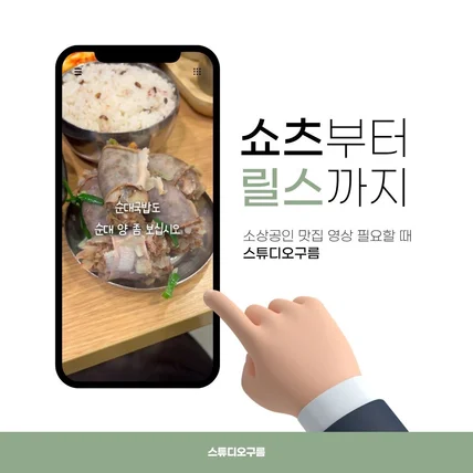 포트폴리오-돼지국밥 맛집 숏폼 홍보 영상 제작 포트폴리오