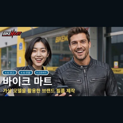 포트폴리오-[AI 광고] 바이크마트 l AI가 선사하는 고효율·고퀄리티 영상