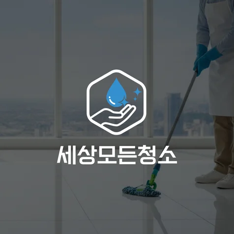 포트폴리오-청소 심볼형 로고제작