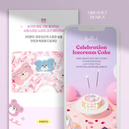 포트폴리오-[상세페이지 디자인] 노티드 셀레브레이션 아이스크림 케이크 상세페이지 디자인