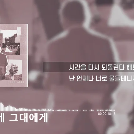 포트폴리오-[편집] 하이언-그대에게 그대에게_리릭비디오