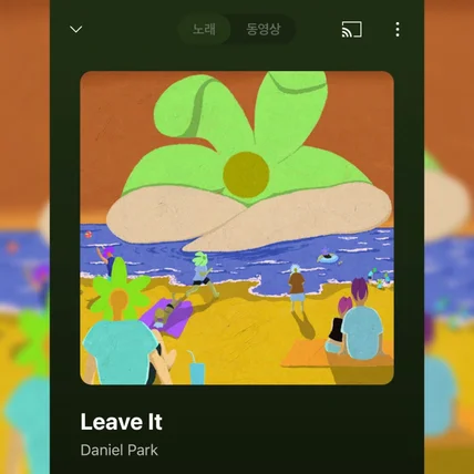 포트폴리오-Daniel Park - Leave it