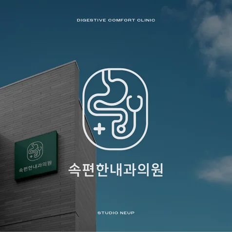 포트폴리오-[병원 로고] 속편한내과의원
