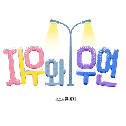 포트폴리오-웹툰 <지우와 우연> 타이틀 디자인