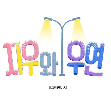포트폴리오-웹툰 <지우와 우연> 타이틀 디자인