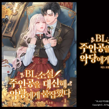 포트폴리오-타이포 디자인: BL소설 주인공을 대신해 악당에게 붙잡혔다