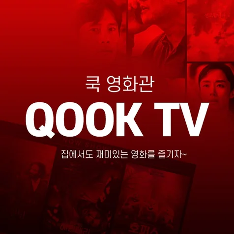 포트폴리오-QOOK TV