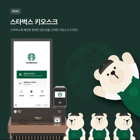 포트폴리오-스타벅스 베리어프리 키오스크 디자인