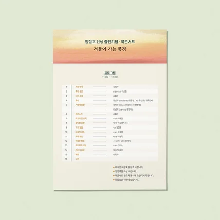 포트폴리오-[안내카드] 출판 기념 북콘서트 프로그램 안내서디자인