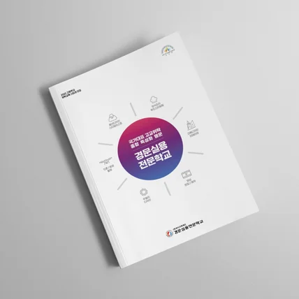 포트폴리오-브로슈어 - 전문학교