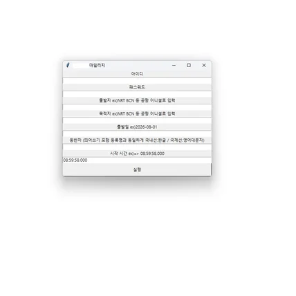 포트폴리오-항공 마일리지 예매 보조 프로그램