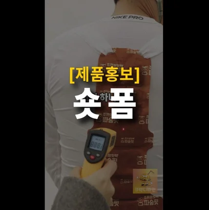 포트폴리오-[기획/편집] 따숨핏 조끼형 핫팩 2026년 제품영상 쇼츠/릴스 제작