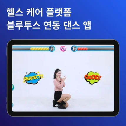 포트폴리오-즐링 - 인공지능 (AI) 기반의 모바일 모션인식 댄스 앱 개발