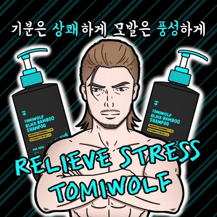 포트폴리오-토미울프 샴푸 광고 웹툰