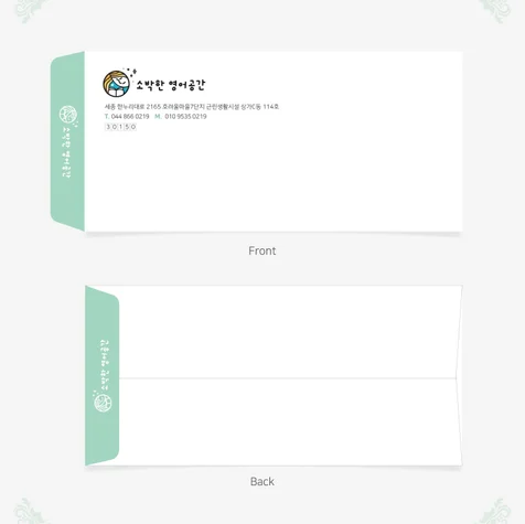 포트폴리오-영어학원 소봉투, 대봉투 제작