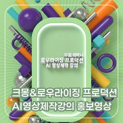 포트폴리오-[CG/편집/AI영상/AI음원] 크몽&로우라이징 프로덕션 AI영상제작강의 홍보영상