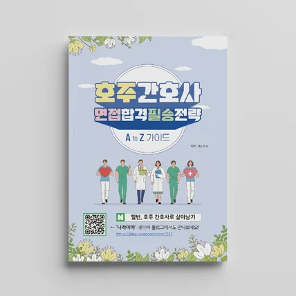 포트폴리오-호주 간호사가 되기위한 면접 필승 전략집