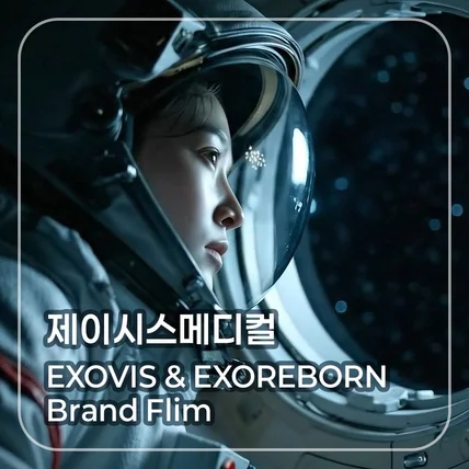 포트폴리오-[CG/편집/AI영상/AI음원] 제이시스메디컬 엑소비스&엑소리본 Brand Flim