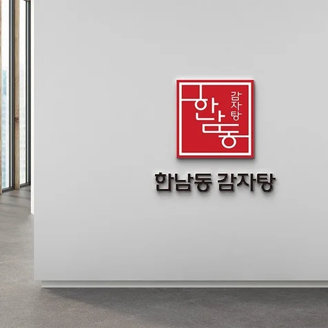 포트폴리오-'한남동 감자탕' 로고디자인