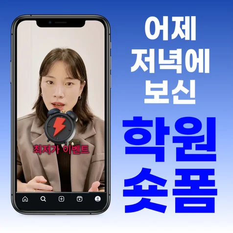 포트폴리오-학원 숏폼