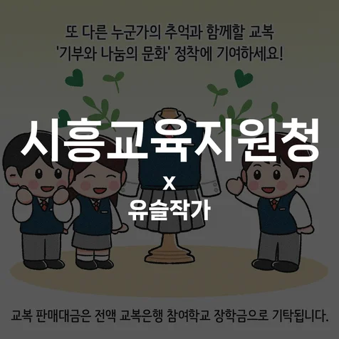 포트폴리오-[시흥교육지원청] 인스타툰 작업