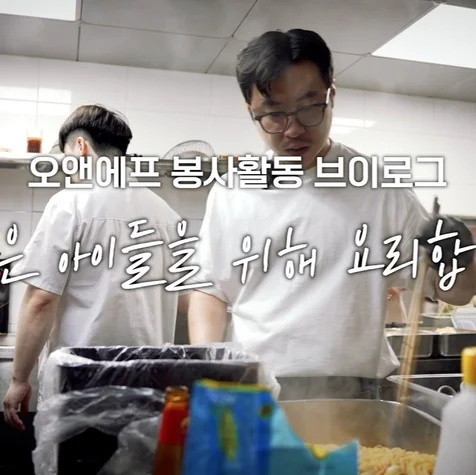 포트폴리오-오앤에프 봉사활동 브이로그