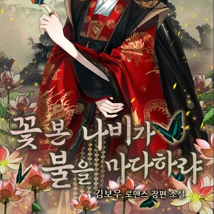 포트폴리오-꽃 본 나비가 불을 마다하랴