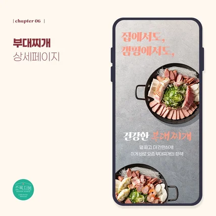 포트폴리오-<부대찌개> 상세페이지