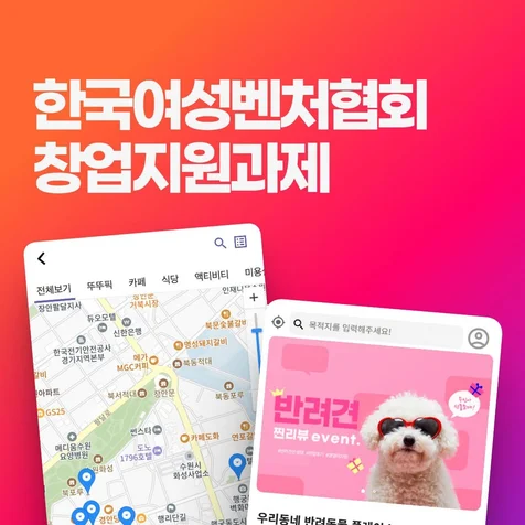 포트폴리오-한국여성벤처협회 창업지원과제 - 반려동물 위치기반 하이퍼 로컬 플랫폼 어플제작