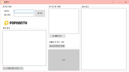 포트폴리오-팝콘TV 자동쪽지발송기