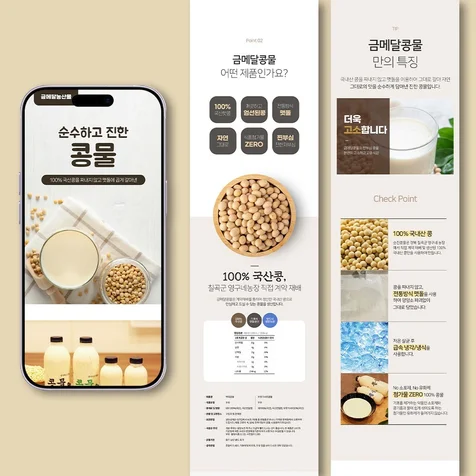 포트폴리오-국산콩의 고소함을 강조한 콩물 상세페이지