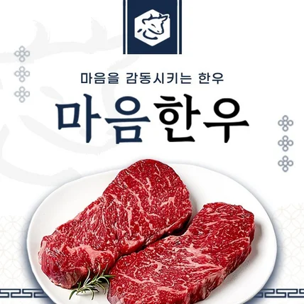 포트폴리오-마음한우_ [디자인+기획건+로고제작]