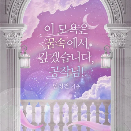 포트폴리오-<이 모욕은 꿈속에서 갚겠습니다, 공작님!> 표지디자인