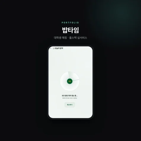 포트폴리오-밥타임 - 대학생 매칭 서비스 (풀스택)