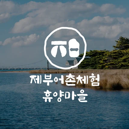 포트폴리오-제부어촌체험휴양마을 로고디자인,  로컬브랜딩로고, 커뮤니티로고디자인