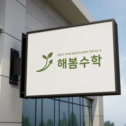 포트폴리오-로고디자인 로고제작 학원로고 수학학원로고 심플한로고 로고디벨롭 명함제작