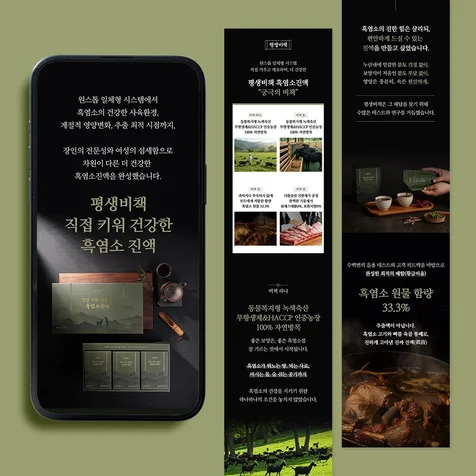 포트폴리오-[상세페이지] 평생비책 - 흑염소진액