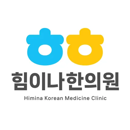 포트폴리오-힘이나 한의원