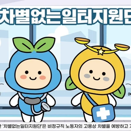 포트폴리오-[모션그래픽]노사발전지원재단 차별없는일터지원단 홍보영상